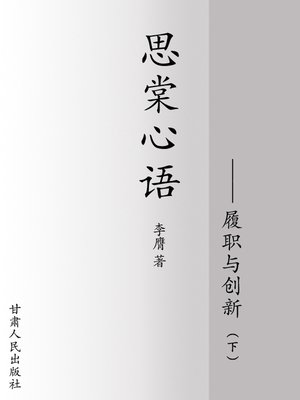cover image of 思棠心语 下(Innermost Words of Sitang Part II)